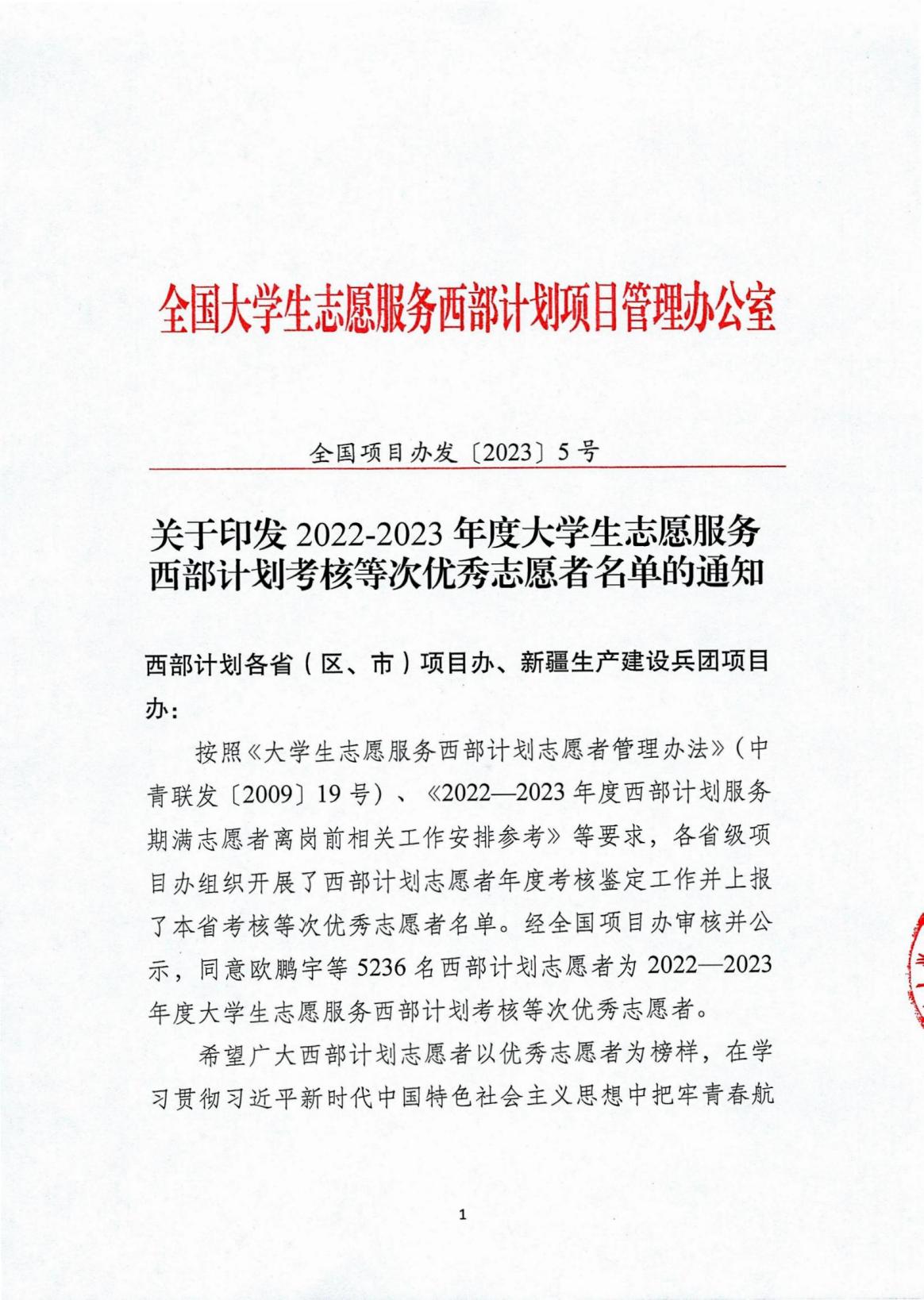 C:/Users/win10/Desktop/新建文件夹/1108 全国项目办发〔2023〕5号  关于印发2022—2023年度大学生志愿服务西部计划_00.jpg1108 全国项目办发〔2023〕5号  关于印发2022—2023年度大学生志愿服务西部计划_00